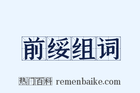 前绥组词是什么意思的图片